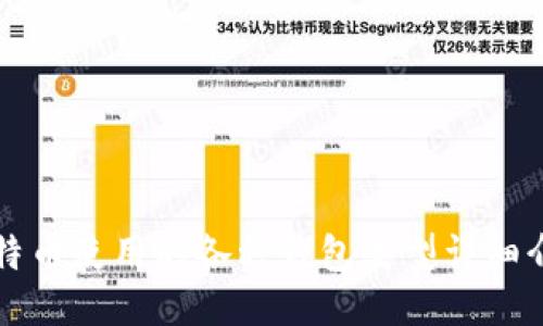 比特币使用的各种钱包类型详细介绍