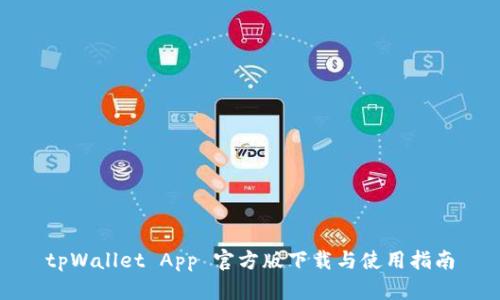 tpWallet App 官方版下载与使用指南