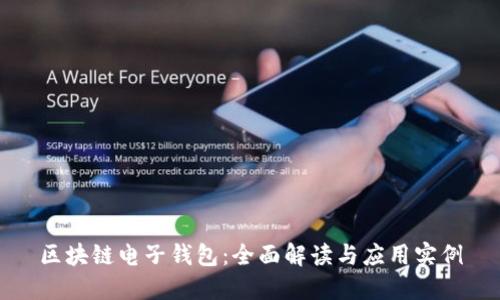 区块链电子钱包：全面解读与应用实例