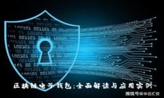 区块链电子钱包：全面解