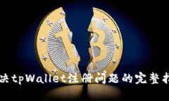 解决tpWallet注册问题的完整