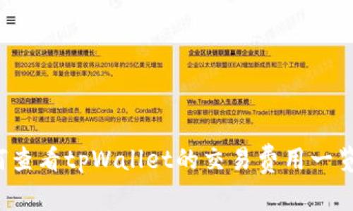  如何查看tpWallet的交易费用一览指南