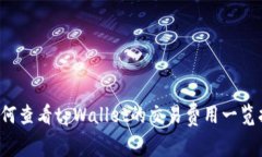  如何查看tpWallet的交易费