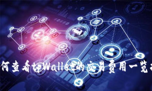 如何查看tpWallet的交易费用一览指南