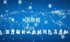 以太钱包：深度解析以太