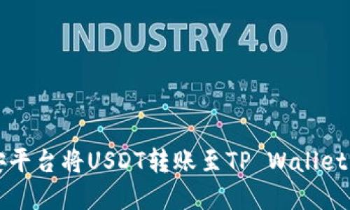 如何在币安平台将USDT转账至TP Wallet的详细指南