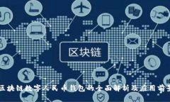 区块链数字人民币钱包的