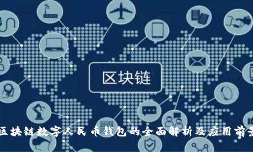 区块链数字人民币钱包的全面解析及应用前景