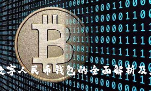 区块链数字人民币钱包的全面解析及应用前景