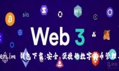 Token.im 钱包下载：安全、