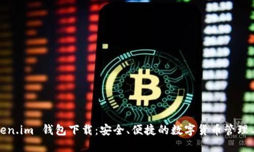 Token.im 钱包下载：安全、便捷的数字货币管理工具