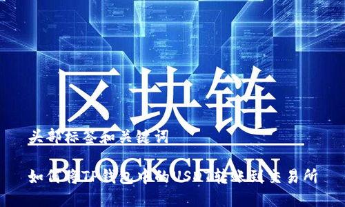头部标签和关键词

如何将TP钱包中的USDT转账到交易所