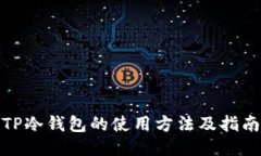TP冷钱包的使用方法及指南