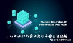 : tpWallet的验证流程与安全