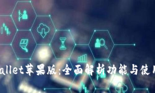 TP Wallet苹果版：全面解析功能与使用技巧