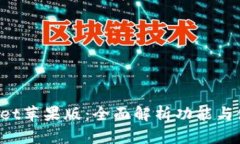 TP Wallet苹果版：全面解析