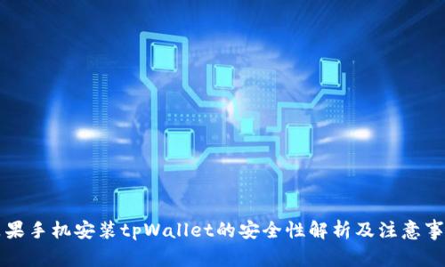 苹果手机安装tpWallet的安全性解析及注意事项