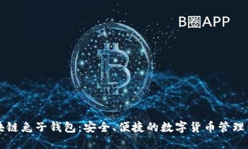 区块链兔子钱包：安全、便捷的数字货币管理工具
