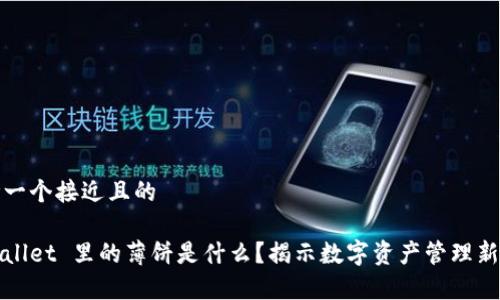 思考一个接近且的

tpWallet 里的薄饼是什么？揭示数字资产管理新方式