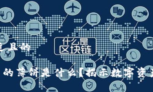 思考一个接近且的

tpWallet 里的薄饼是什么？揭示数字资产管理新方式