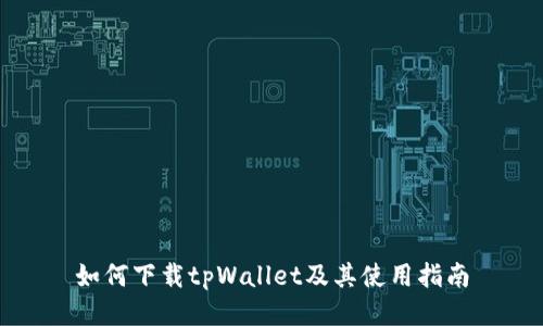 如何下载tpWallet及其使用指南