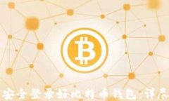 如何安全登录好比特币钱