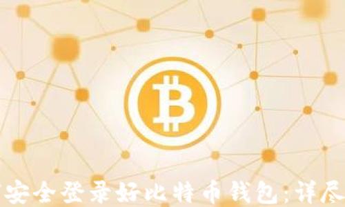 
如何安全登录好比特币钱包：详尽指南