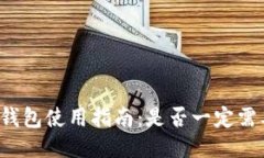 比特币钱包使用指南：是
