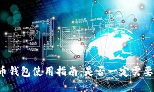 比特币钱包使用指南：是否一定需要开机？