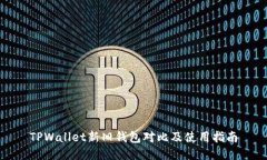 TPWallet新旧钱包对比及使用
