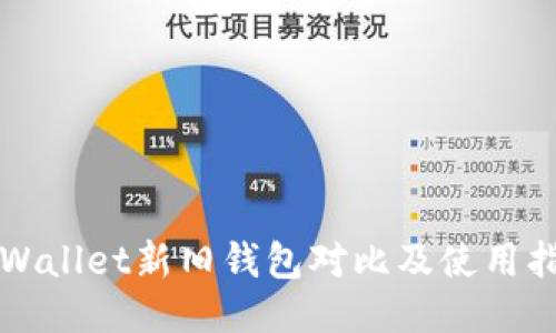 TPWallet新旧钱包对比及使用指南