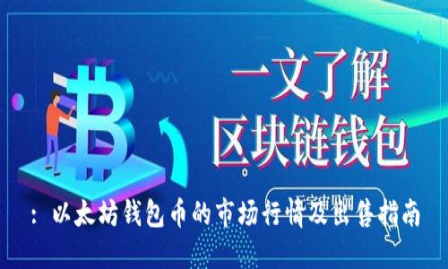 : 以太坊钱包币的市场行情及出售指南