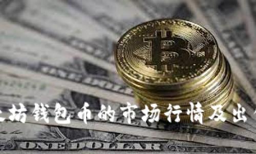 : 以太坊钱包币的市场行情及出售指南