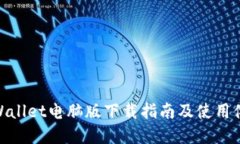 tpWallet电脑版下载指南及使