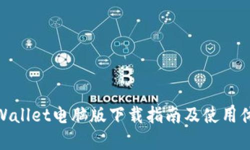 tpWallet电脑版下载指南及使用体验
