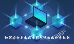 如何安全导出火币钱包中