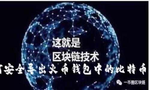 如何安全导出火币钱包中的比特币私钥