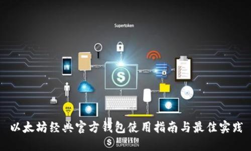 以太坊经典官方钱包使用指南与最佳实践