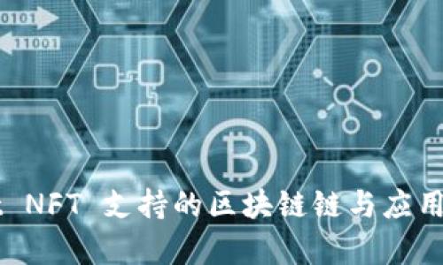 TPWallet NFT 支持的区块链链与应用场景分析