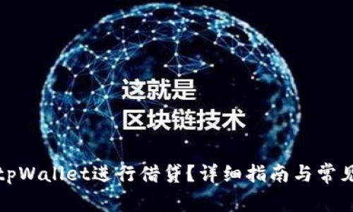 如何使用tpWallet进行借贷？详细指南与常见问题解答