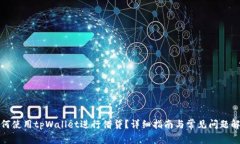 如何使用tpWallet进行借贷？