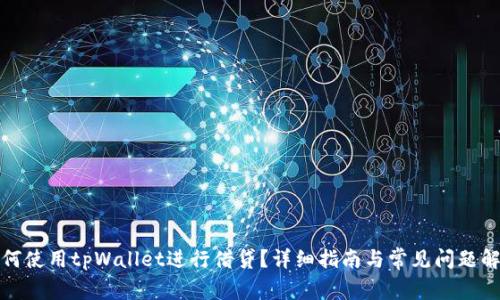 如何使用tpWallet进行借贷？详细指南与常见问题解答