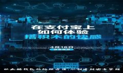 以太坊钱包的处理方法：