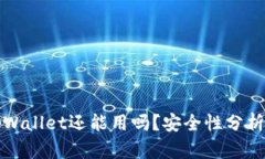 被盗过的tpWallet还能用吗？