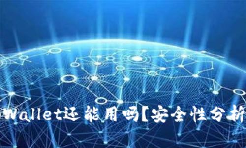 被盗过的tpWallet还能用吗？安全性分析及解决方案