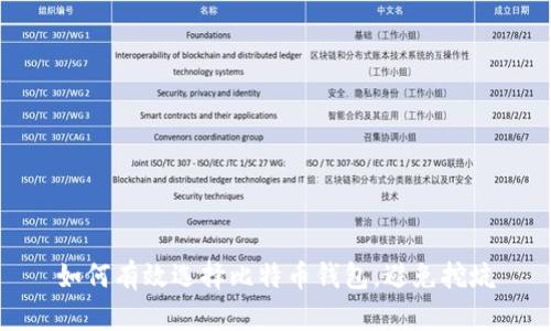 如何有效选择比特币钱包，避免挖坑