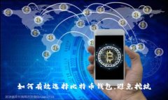 如何有效选择比特币钱包