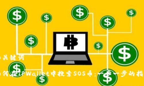 和关键词

如何在TPWallet中搜索SOS币：一步一步的指南