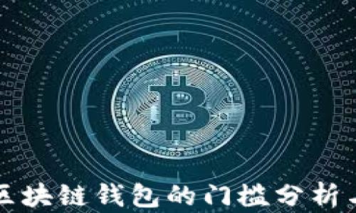 
开发区块链钱包的门槛分析与技巧