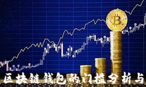 
开发区块链钱包的门槛分析与技巧